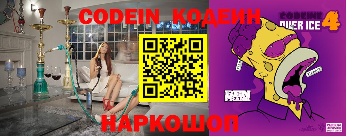 Кодеин Purple Drank Волоколамск